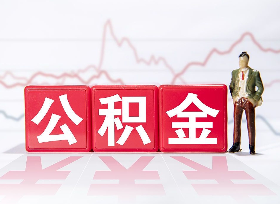 阜新离职了封存的公积金怎么提取（阜新南京离职了封存的公积金怎么提取）